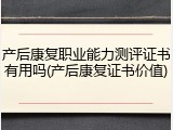 产后康复职业能力测评证书有用吗(产后康复证书价值)