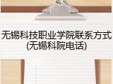 无锡科技职业学院联系方式(无锡科院电话)