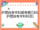 护理自考本科都考哪几科(护理自考本科科目)