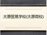 太原贸易学校(太原商校)