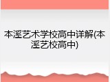 本溪艺术学校高中详解(本溪艺校高中)