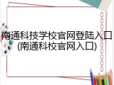 南通科技学校官网登陆入口(南通科校官网入口)
