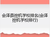 会泽县挖机学校排名(会泽挖机学校排行)