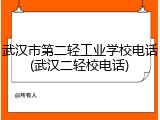 武汉市第二轻工业学校电话(武汉二轻校电话)