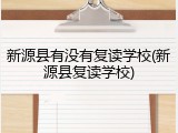 新源县有没有复读学校(新源县复读学校)