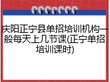 庆阳正宁县单招培训机构一般每天上几节课(正宁单招培训课时)