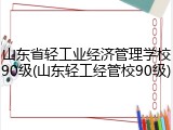 山东省轻工业经济管理学校90级(山东轻工经管校90级)
