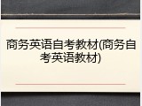 商务英语自考教材(商务自考英语教材)