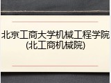 北京工商大学机械工程学院(北工商机械院)