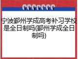 宁波鄞州学成高考补习学校是全日制吗(鄞州学成全日制吗)