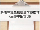 黔南三都单招培训学校推荐(三都单招培训)