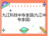 九江科技中专李琪(九江中专李琪)