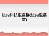 达内科技退费群(达内退费群)