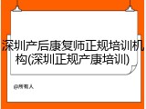 深圳产后康复师正规培训机构(深圳正规产康培训)