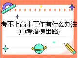 考不上高中工作有什么办法(中考落榜出路)
