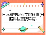 日照科技职业学院环境(日照科技职院环境)