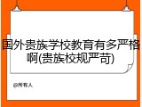 国外贵族学校教育有多严格啊(贵族校规严苛)
