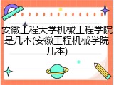 安徽工程大学机械工程学院是几本(安徽工程机械学院几本)