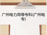 广州电力高等专科(广州电专)