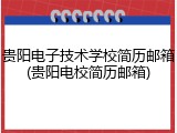 贵阳电子技术学校简历邮箱(贵阳电校简历邮箱)