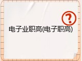 电子业职高(电子职高)