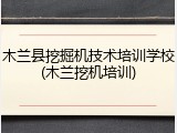 木兰县挖掘机技术培训学校(木兰挖机培训)