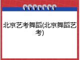 北京艺考舞蹈(北京舞蹈艺考)