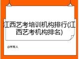 江西艺考培训机构排行(江西艺考机构排名)