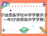 宁波贵族学校中学学费多少一年(宁波贵族中学学费)