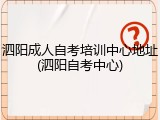 泗阳成人自考培训中心地址(泗阳自考中心)