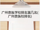 广州贵族学校排名第几名(广州贵族校排名)