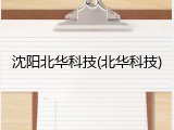 沈阳北华科技(北华科技)