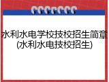 水利水电学校技校招生简章(水利水电技校招生)