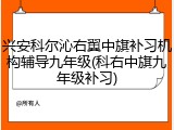 兴安科尔沁右翼中旗补习机构辅导九年级(科右中旗九年级补习)