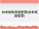 自考销售渠道管理(自考渠道管理)