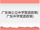 广东省公立中学复读政策(广东中学复读政策)