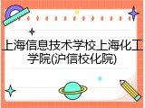 上海信息技术学校上海化工学院(沪信校化院)