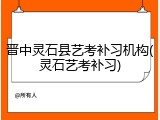 晋中灵石县艺考补习机构(灵石艺考补习)