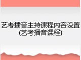 艺考播音主持课程内容设置(艺考播音课程)