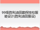99级胜利油田勘探技校服装设计(胜利油田服设)
