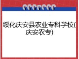 绥化庆安县农业专科学校(庆安农专)