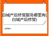 白城产后修复服务哪里有(白城产后修复)