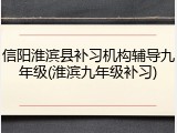信阳淮滨县补习机构辅导九年级(淮滨九年级补习)
