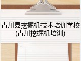 青川县挖掘机技术培训学校(青川挖掘机培训)