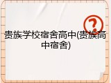 贵族学校宿舍高中(贵族高中宿舍)