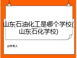 山东石油化工是哪个学校(山东石化学校)