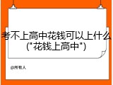 考不上高中花钱可以上什么("花钱上高中")