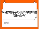 福建商贸学校的宿舍(福建商校宿舍)