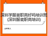 深圳学服装职高好吗培训班(深圳服装职高培训)