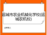 运城市农业机械化学校(运城农机校)